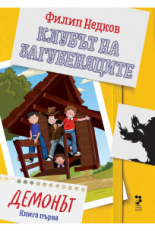 Клубът на загубеняците: Демонът, книга 1