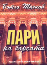 Пари на борсата