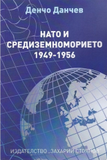 НАТО и Средиземноморието 1949-1956