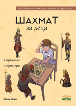 Шахмат за деца