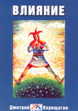 Влияние