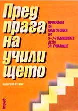 Пред прага на училището