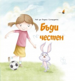 Как да бъдеш Супердете: БЪДИ ЧЕСТЕН