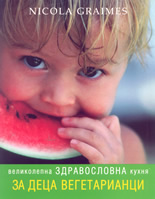 Великолепна здравословна кухня за деца вегетарианци