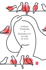 Единайсетте сестри на юли