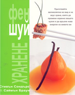 Фен Шуй хранене