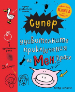 Супер удивителните приключения на мен, Прасе