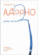 Адорно - Minima Moralia