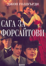 Сага за Форсайтови