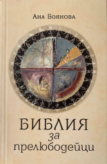 Библия за прелюбодейци