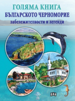 Голяма книга Българското черноморие - забележителности и легенди