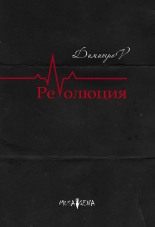 Революция - стихосбирка