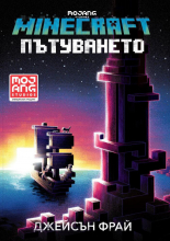 Пътуването (Minecraft роман)