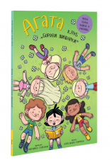 Агата: Клуб Борови шишарки