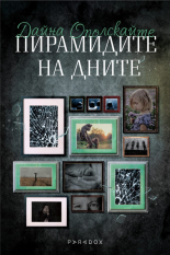 Пирамидите на дните - разкази