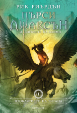 Пърси Джаксън и боговете на Олимп, книга 3: Проклятието на титана