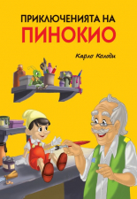 Приключенията на Пинокио - твърда корица
