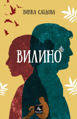 Вилино