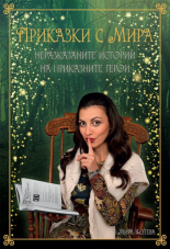 Приказки с Мира