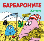 Барбароните. Жътвата