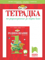 Тетрадка по родинознание за 1. клас