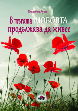 В тъгата любовта продължава да живее