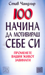 100 начина да мотивираш себе си
