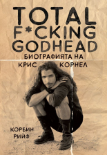 Total F*cking godhead - Биографията на Крис Корнел