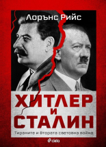 Хитлер и Сталин. Тираните на Втората световна война