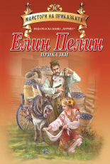 Приказки (Майстори на приказката)