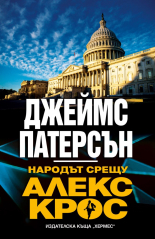 Народът срещу Алекс Крос