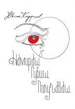 Намираш. Губиш. Получаваш