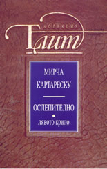 Ослепително: Лявото крило