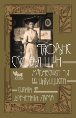 Магическият път на интуицията: Силата на изречената дума