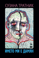 Името ми е Дамян