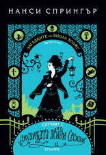 Случаят с двуликата лейди Сесили, книга 2