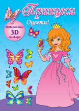 Принцеси • Оцвети! • Синя книга