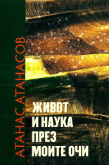 Живот и наука през моите очи