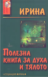 Полезна книга за духа и тялото
