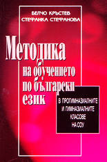 Методика на обучението по български език в прогимназиалните и гимназиалните класове на СОУ