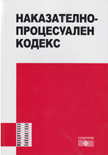 Наказателно-процесуален кодекс