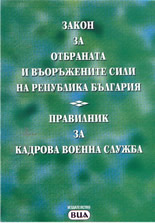 Закон за отбраната и въоръжените сили на Република България; Правилник за кадрова военна служба