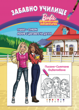 Барби. Писане. Смятане. Оцветяване