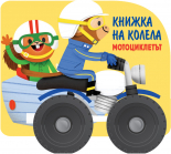 Книжка на колела: Мотоциклетът
