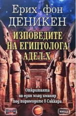 Изповедите на египтолога Адел Х.