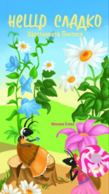 Нещо сладко