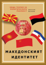 Обща теория на политическата реалност, част 1:Македонският идентитет