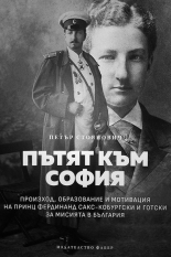 Пътят към София - произход, образование и мотивация на Принц Фердинанд Сакс-Кобургски и Готски за мисията в България