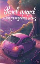 Розов изгрев след дъждовна нощ