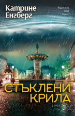 Стъклени крила